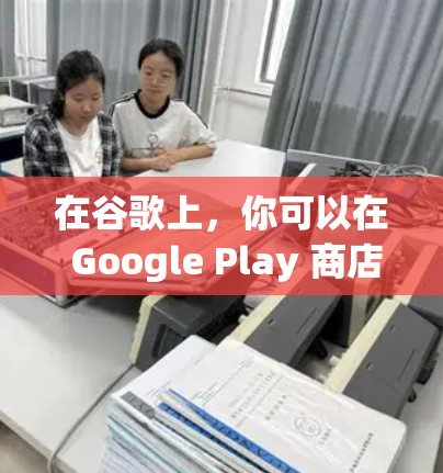 在谷歌上,你可以在 Google Play 商店找到一些免费的加速器,但需要注意的是,这些工具可能无法提供与付费加速器完全相同的性能提升。以下是几种常见的免费加速器推荐,以及一些注意事项