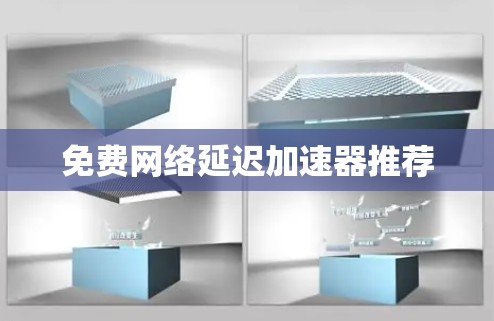 免费网络延迟加速器推荐