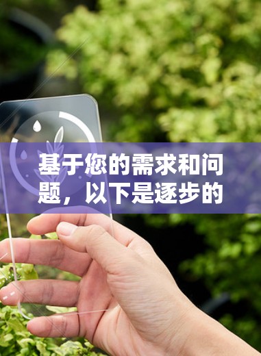 基于您的需求和问题,以下是逐步的解决方案