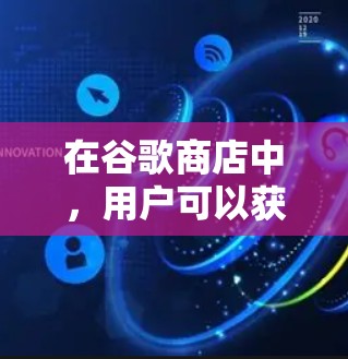 在谷歌商店中,用户可以获取多种免费广告优化工具,这些工具可以帮助提升广告点击率和转化率。以下是这些工具的详细介绍