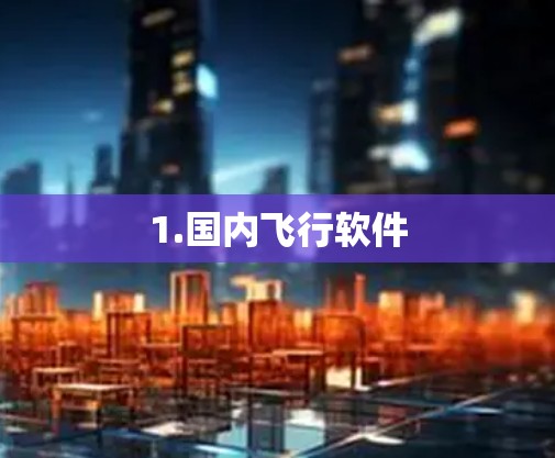 1.国内飞行软件