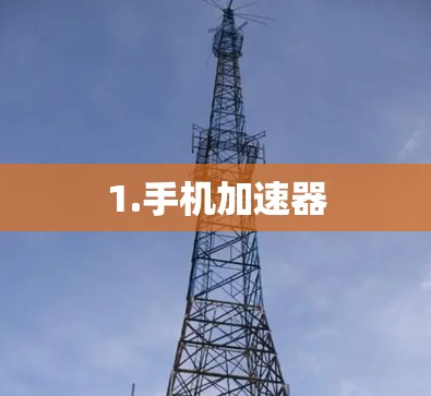 1.手机加速器