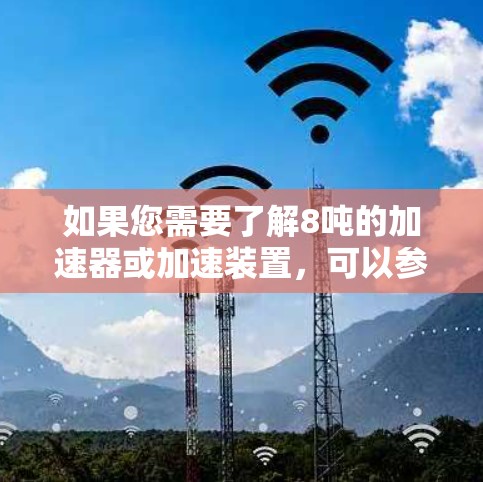 如果您需要了解8吨的加速器或加速装置,可以参考以下内容