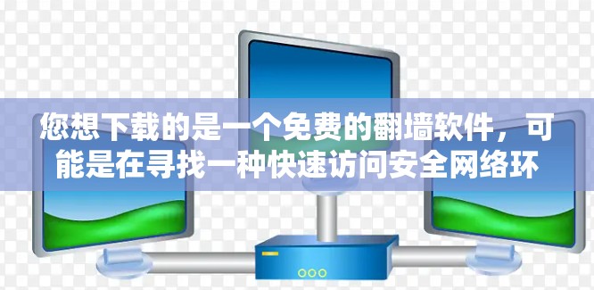 您想下载的是一个免费的翻墙软件,可能是在寻找一种快速访问安全网络环境的方式。以下是一些免费翻墙软件推荐,帮助您快速上手