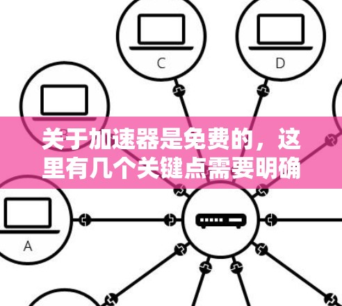 关于加速器是免费的，这里有几个关键点需要明确
