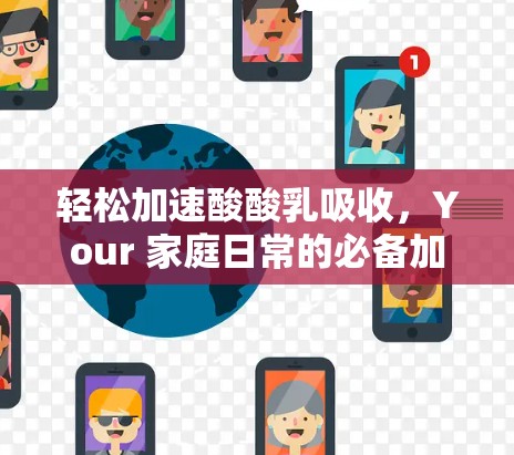 轻松加速酸酸乳吸收,Your 家庭日常的必备加速器