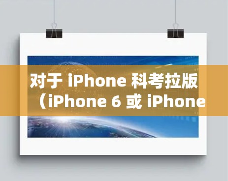 对于 iPhone 科考拉版（iPhone 6 或 iPhone 6 Plus）寻找一个免费的加速器软件需要根据你的使用需求来选择。以下是几个推荐的加速器软件，供你参考