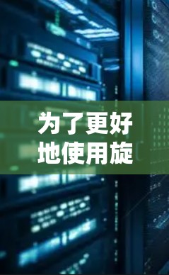 为了更好地使用旋风i加速器