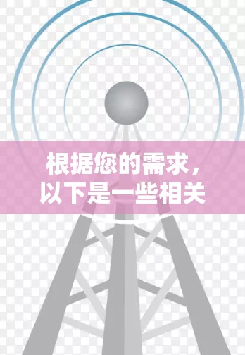 根据您的需求，以下是一些相关的解决方案和资源