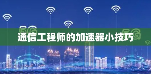 通信工程师的加速器小技巧
