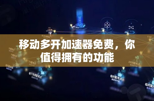移动多开加速器免费,你值得拥有的功能