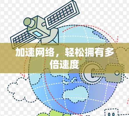 加速网络，轻松拥有多倍速度