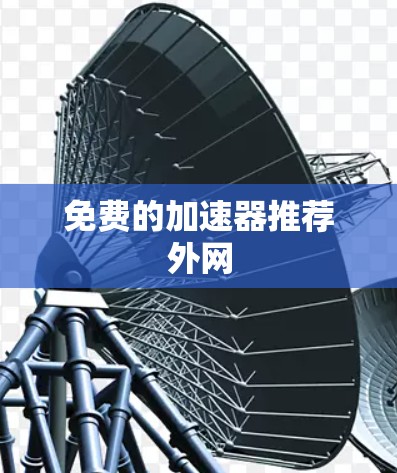免费的加速器推荐外网