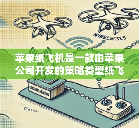 苹果纸飞机是一款由苹果公司开发的策略类型纸飞机飞行类游戏，玩家需要通过纸飞机投掷，得分高就赢。在游戏过程中，加速系统可以帮助玩家提升飞行速度，从而在比赛中获得更高的得分