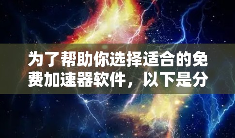 为了帮助你选择适合的免费加速器软件，以下是分步指南