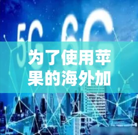 为了使用苹果的海外加速服务，您可以按照以下步骤进行
