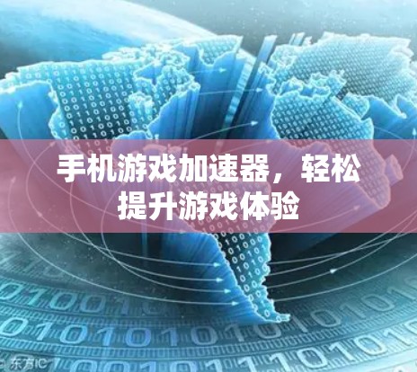 手机游戏加速器，轻松提升游戏体验