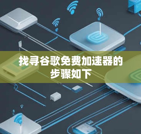 找寻谷歌免费加速器的步骤如下