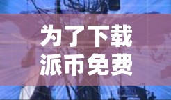 为了下载派币免费加速器，您可以按照以下步骤进行