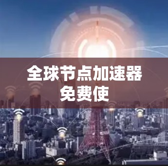 全球节点加速器免费使