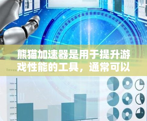 熊猫加速器是用于提升游戏性能的工具，通常可以在某些国服中找到免费的加速器。以下是关于熊猫加速器的详细信息