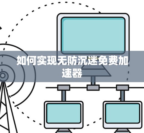 如何实现无防沉迷免费加速器