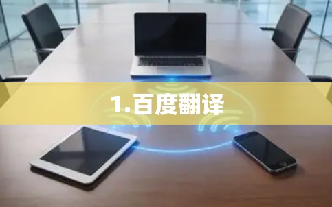 1.百度翻译
