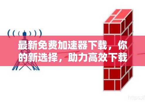 最新免费加速器下载，你的新选择，助力高效下载