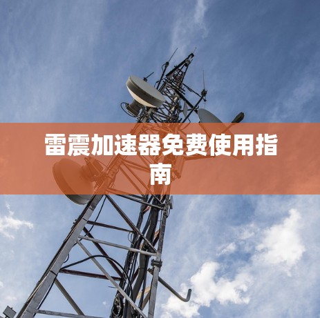 雷震加速器免费使用指南