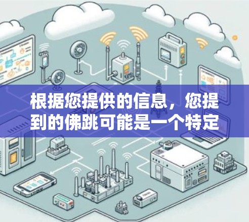根据您提供的信息，您提到的佛跳可能是一个特定领域中的术语或叫法。如果您指的是某个特定的加速工具或软件，可能需要更多的上下文来提供准确的解释。以下是一些可能的解释和建议