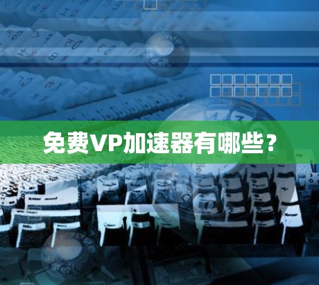 免费VP加速器有哪些？
