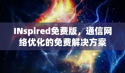 INspired免费版，通信网络优化的免费解决方案