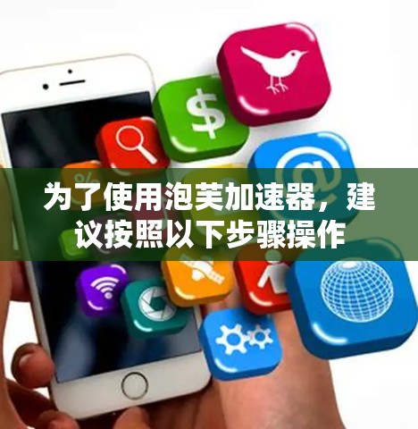 为了使用泡芙加速器，建议按照以下步骤操作