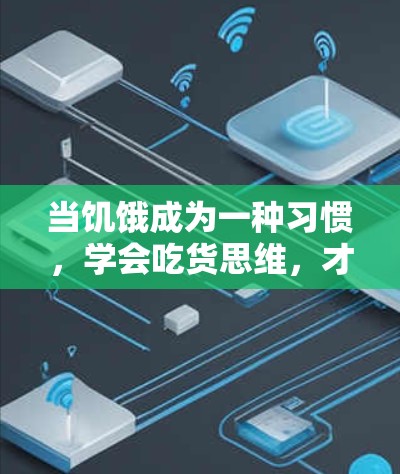 当饥饿成为一种习惯,学会吃货思维,才是真正的解药
