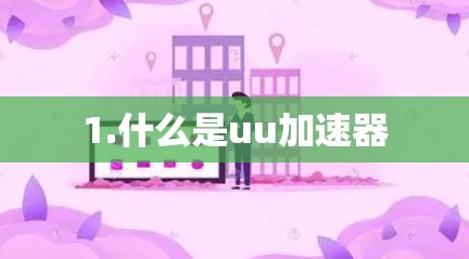 1.什么是uu加速器