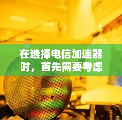 在选择电信加速器时,首先需要考虑你的网络环境和需求。以下是一些推荐的工具,供你根据实际情况选择