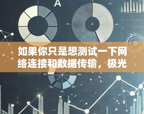 如果你只是想测试一下网络连接和数据传输,极光网络加速器的免费版是可以使用的,但无法达到付费版的所有功能。如果你需要更全面的网络加速服务,可能需要付费购买