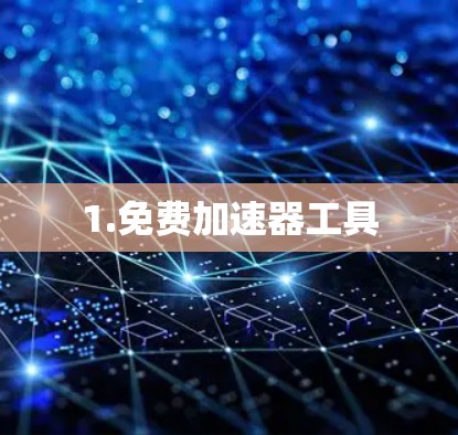 1.免费加速器工具