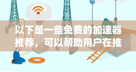 以下是一些免费的加速器推荐,可以帮助用户在推特app中更快地访问内容