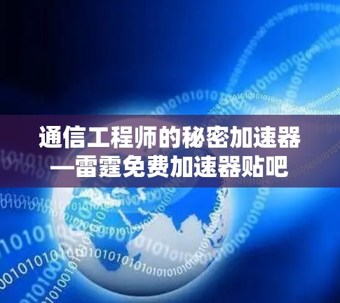 通信工程师的秘密加速器—雷霆免费加速器贴吧