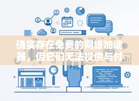 确实存在免费的网络加速器,但它们无法提供与付费加速器相比强大的性能和功能。以下是关于免费网络加速器的总结