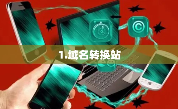 1.域名转换站