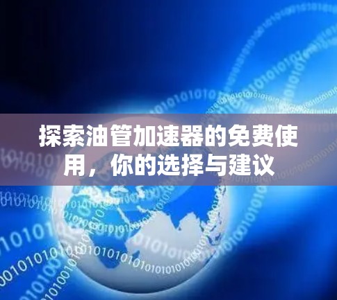 探索油管加速器的免费使用，你的选择与建议