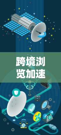 跨境浏览加速器，你是否错过了一个提升网络速度的好机会？