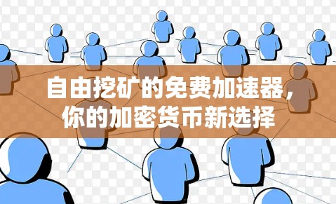 自由挖矿的免费加速器，你的加密货币新选择