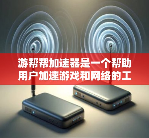 游帮帮加速器是一个帮助用户加速游戏和网络的工具，通常分为多种套餐，如24小时版和每月订阅版等。免费账号可以通过选择对应的套餐进行使用，通常需要根据套餐选择适合的选项