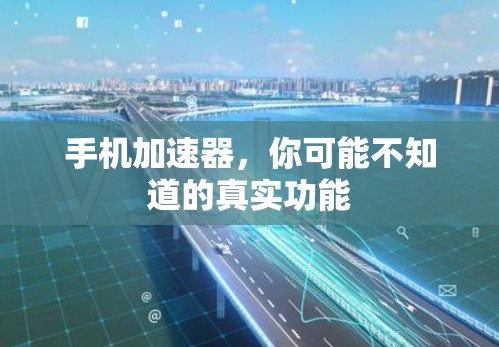 手机加速器，你可能不知道的真实功能