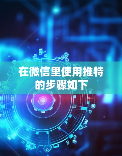 在微信里使用推特的步骤如下