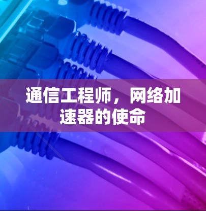 通信工程师，网络加速器的使命