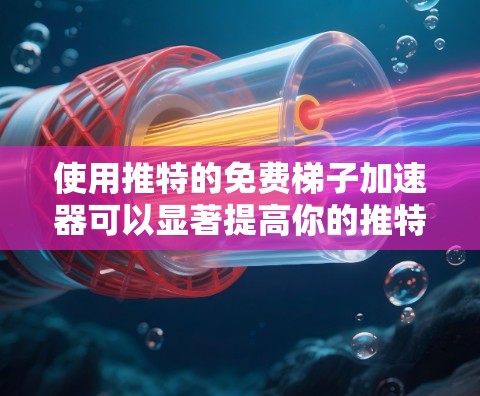 使用推特的免费梯子加速器可以显著提高你的推特发送和分享效率。以下是一个详细的步骤指南，帮助你顺利使用推特梯子加速器